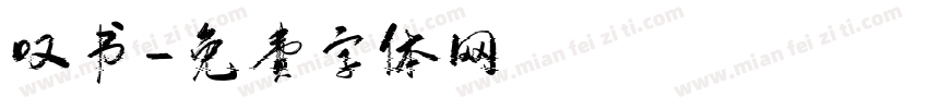 叹书字体转换