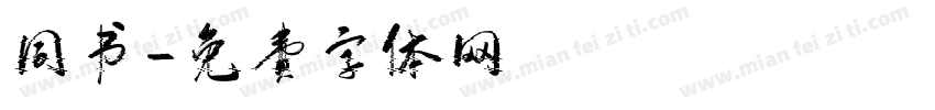 同书字体转换