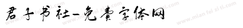 君子书社字体转换