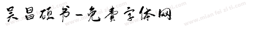 吴昌硕书字体转换