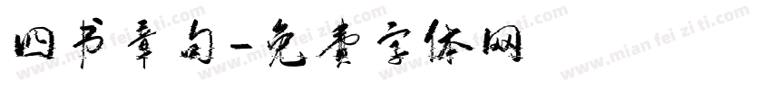 四书章句字体转换