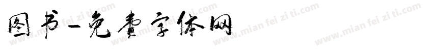 图书字体转换