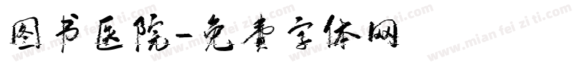 图书医院字体转换