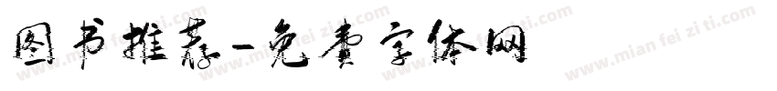 图书推荐字体转换