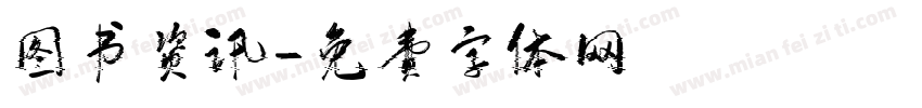 图书资讯字体转换