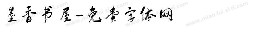 墨香书屋字体转换