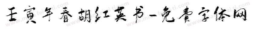 壬寅年春胡红英书字体转换