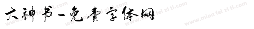 大神书字体转换