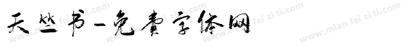 天竺书字体转换