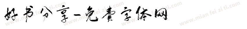 好书分享字体转换