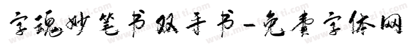 字魂妙笔书双手书字体转换