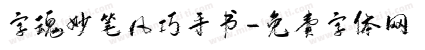 字魂妙笔凡巧手书字体转换
