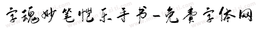 字魂妙笔恺乐手书字体转换
