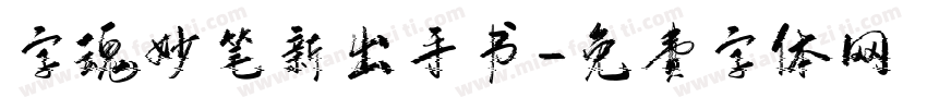 字魂妙笔新出手书字体转换