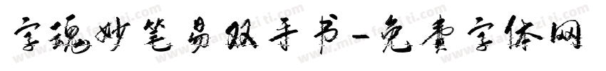 字魂妙笔易双手书字体转换