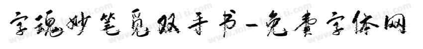 字魂妙笔觅双手书字体转换