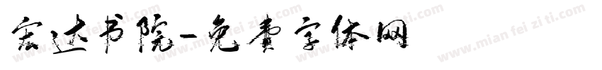 宏达书院字体转换