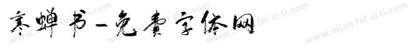 寒蝉书字体转换
