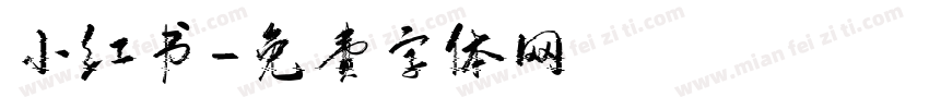 小红书字体转换
