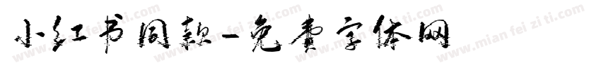 小红书同款字体转换