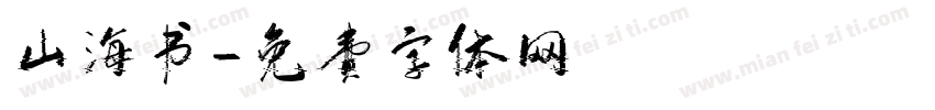山海书字体转换