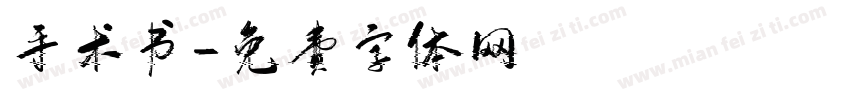 手术书字体转换