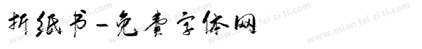 折纸书字体转换