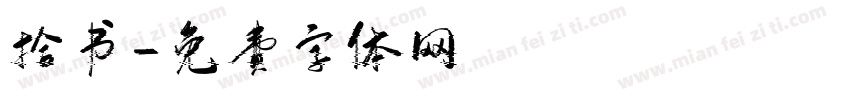 拾书字体转换