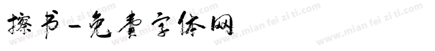 擦书字体转换