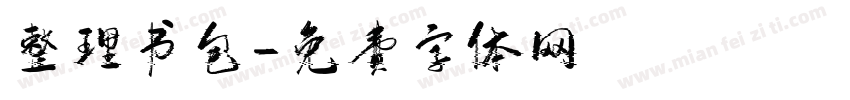 整理书包字体转换
