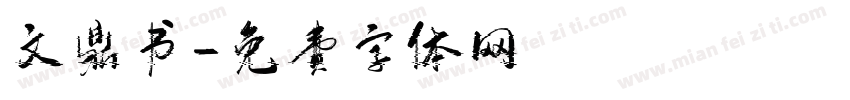 文鼎书字体转换
