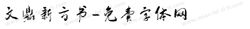 文鼎新方书字体转换