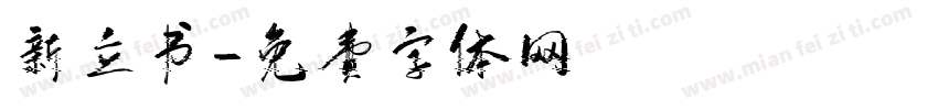 新立书字体转换
