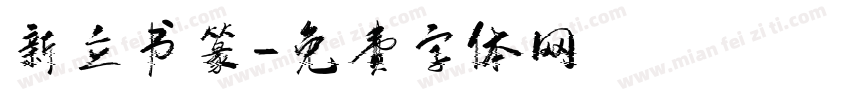 新立书篆字体转换