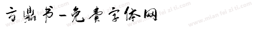 方鼎书字体转换