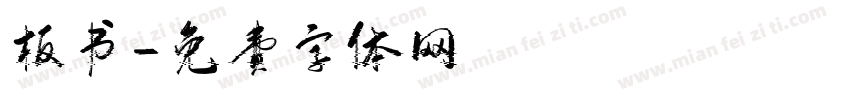 板书字体转换
