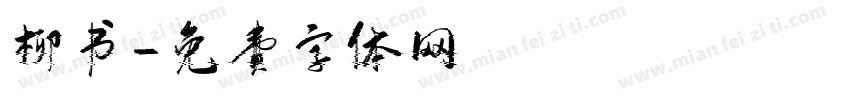 柳书字体转换
