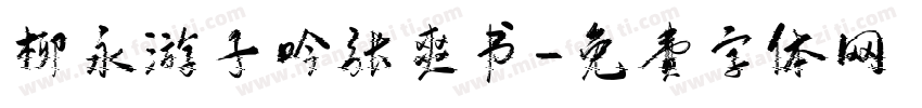 柳永游子吟张爽书字体转换