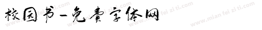 校园书字体转换