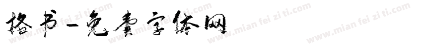 格书字体转换