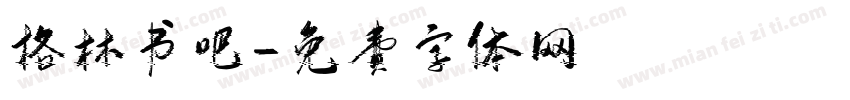 格林书吧字体转换