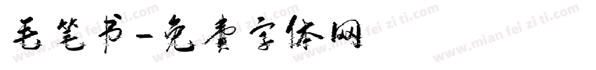 毛笔书字体转换