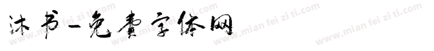 沐书字体转换