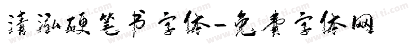 清泓硬笔书字体字体转换