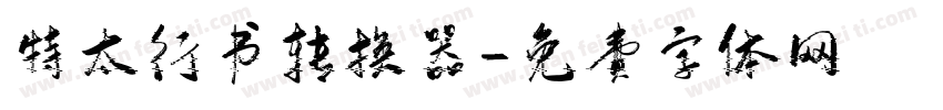 特太行书转换器字体转换