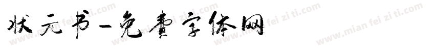 状元书字体转换