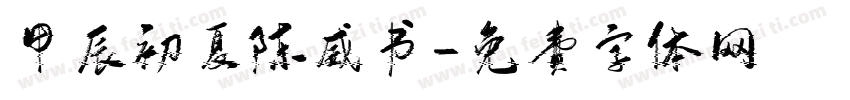 甲辰初夏陈威书字体转换