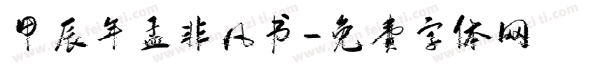 甲辰年孟非凡书字体转换