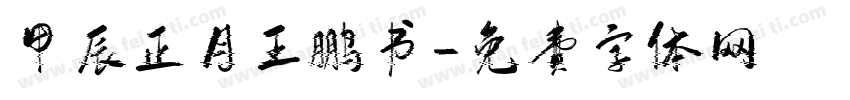 甲辰正月王鹏书字体转换
