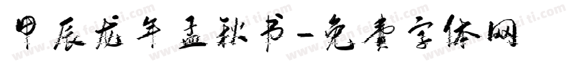 甲辰龙年孟秋书字体转换